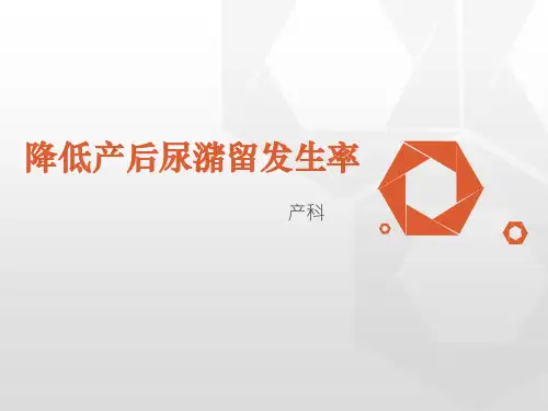 降低产后尿潴留发生率