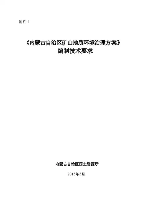 内蒙古自治区矿山地质环境治理方案