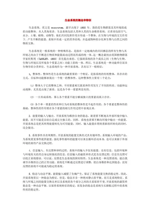 生态系统的概念和特征