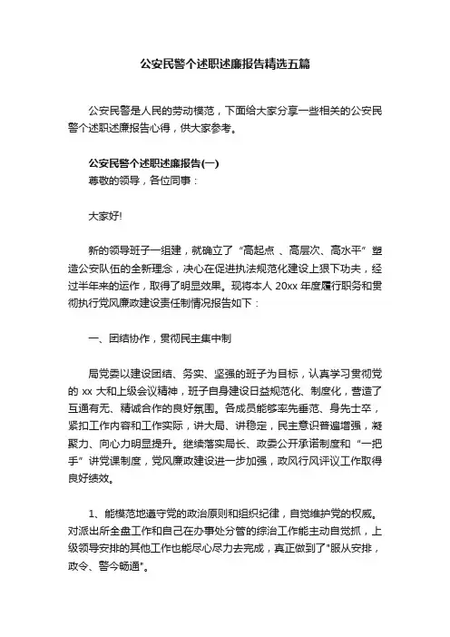 公安民警个述职述廉报告精选五篇