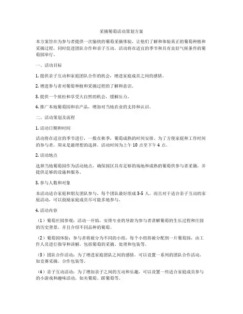 采摘葡萄活动策划方案