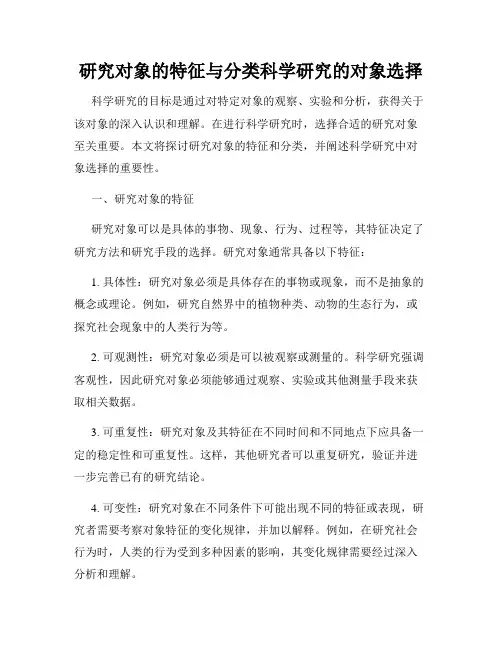 研究对象的特征与分类科学研究的对象选择