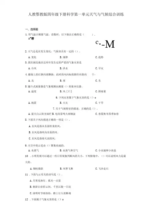 人教鄂教版四年级下册科学第一单元天气与气候综合训练