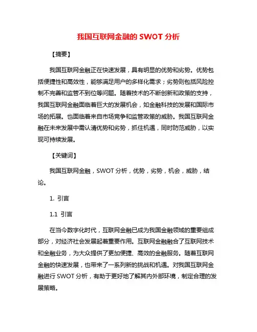 我国互联网金融的SWOT分析