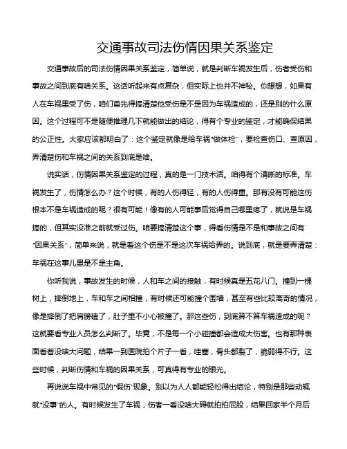 交通事故司法伤情因果关系鉴定