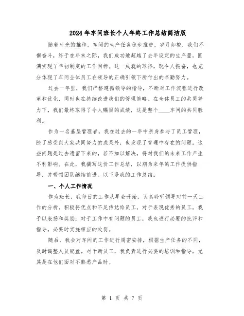 2024年车间班长个人年终工作总结简洁版（四篇）