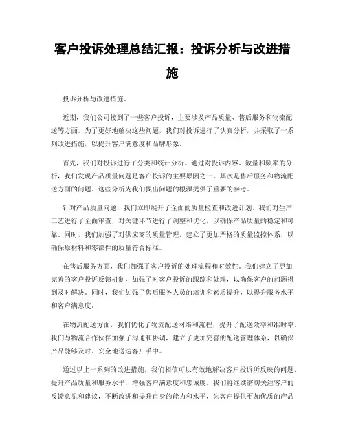 客户投诉处理总结汇报：投诉分析与改进措施