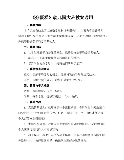 《分蛋糕》幼儿园大班教案通用