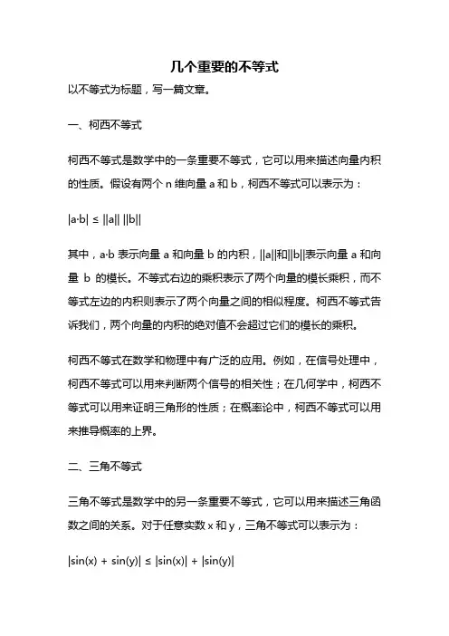 几个重要的不等式