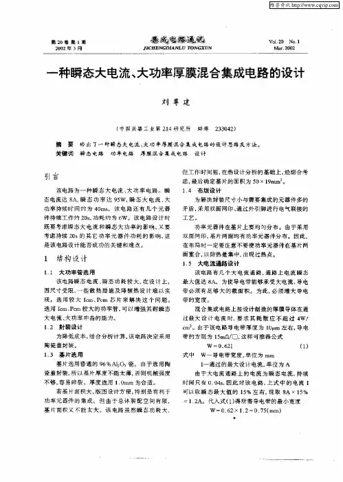 一种瞬态大电流、大功率厚膜混合集成电路的设计