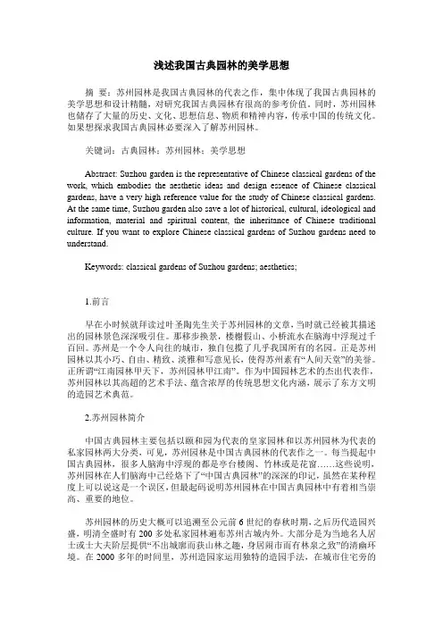 浅述我国古典园林的美学思想