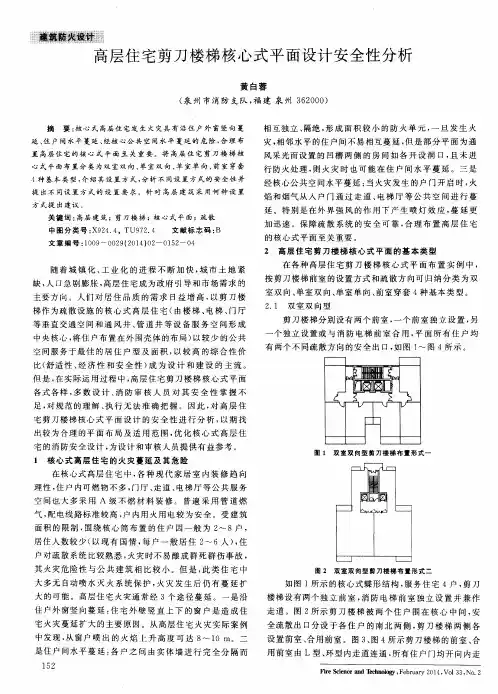 高层住宅剪刀楼梯核心式平面设计安全性分析