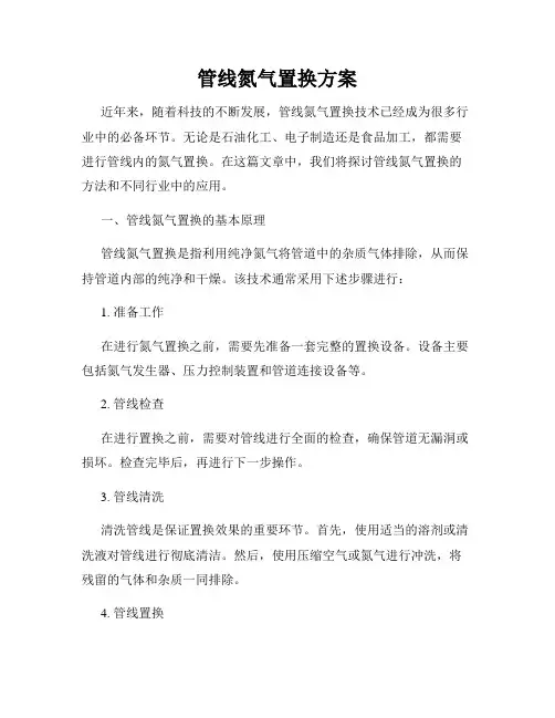 管线氮气置换方案