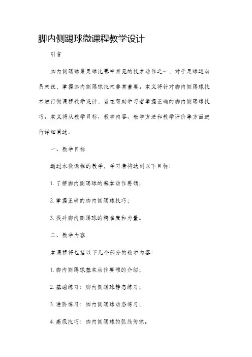 脚内侧踢球微课程教学设计