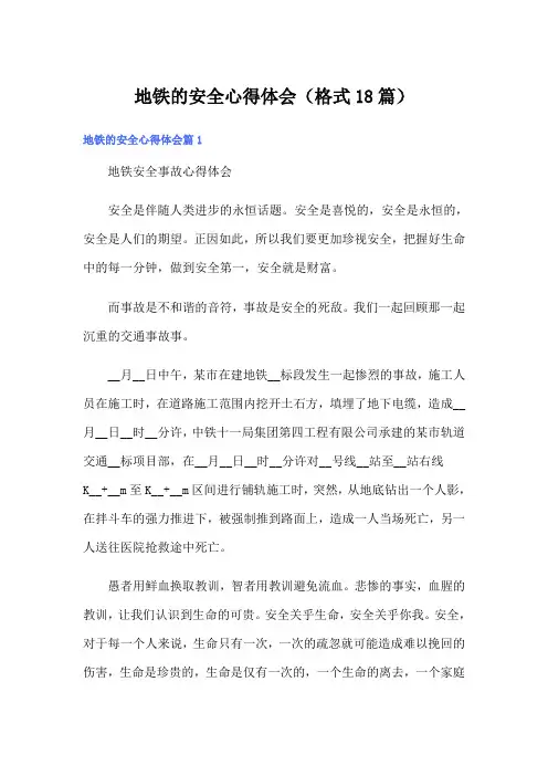 地铁的安全心得体会(格式18篇)
