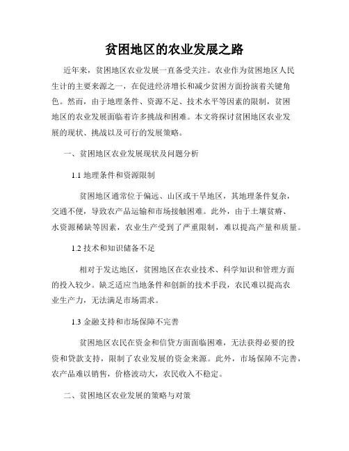 贫困地区的农业发展之路