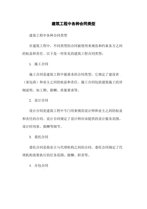 建筑工程中各种合同类型