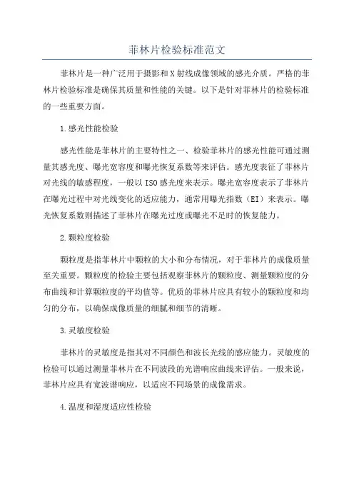 菲林片检验标准范文
