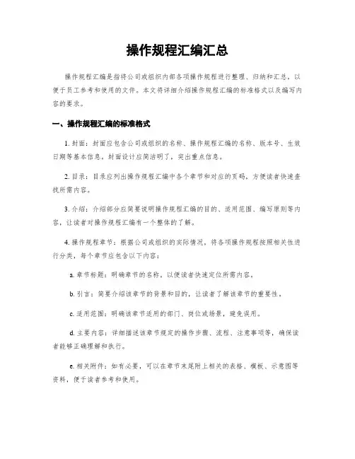 操作规程汇编汇总