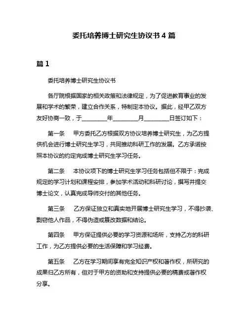 委托培养博士研究生协议书4篇