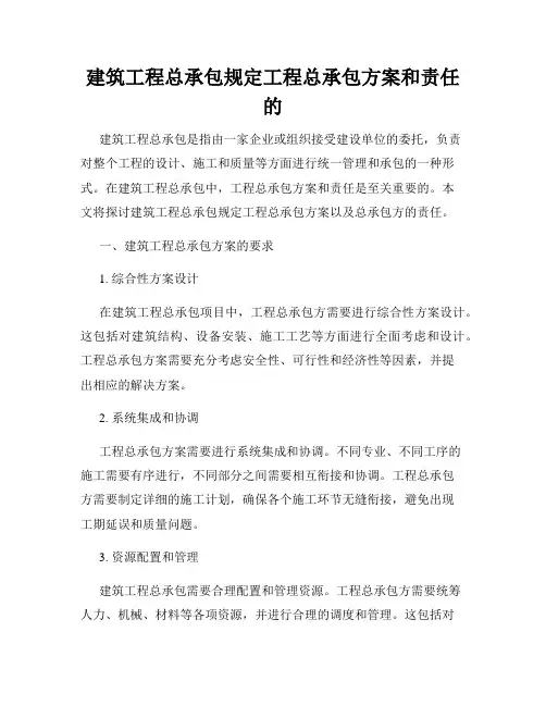 建筑工程总承包规定工程总承包方案和责任的