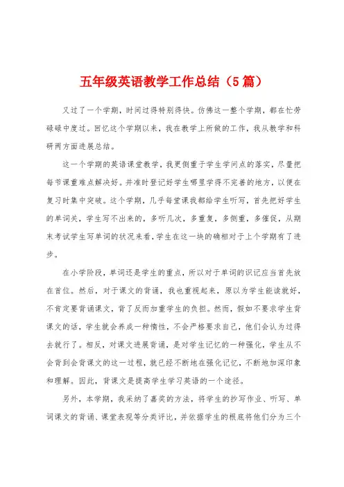 五年级英语教学工作总结(5篇)