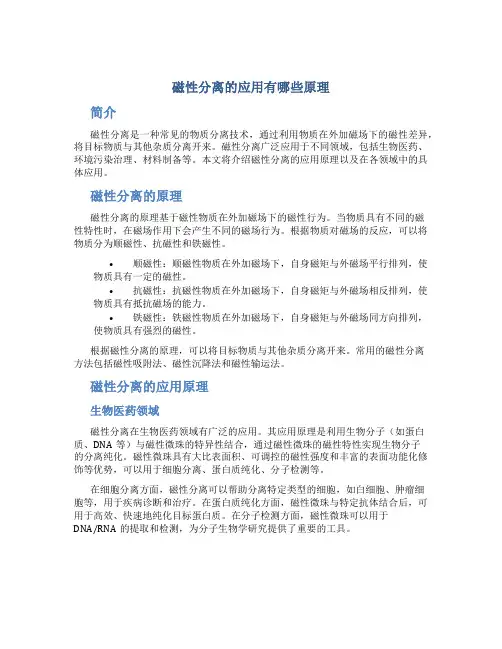 磁性分离的应用有哪些原理