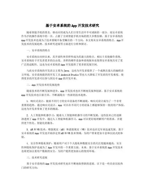 基于安卓系统的App开发技术研究