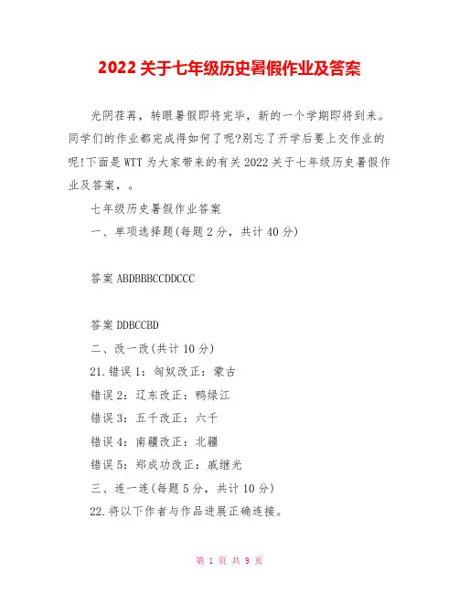 2022关于七年级历史暑假作业及答案