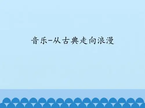 湖南文艺出版社高中音乐必修《音乐鉴赏》音乐——从古典走向浪漫_课件1(1)