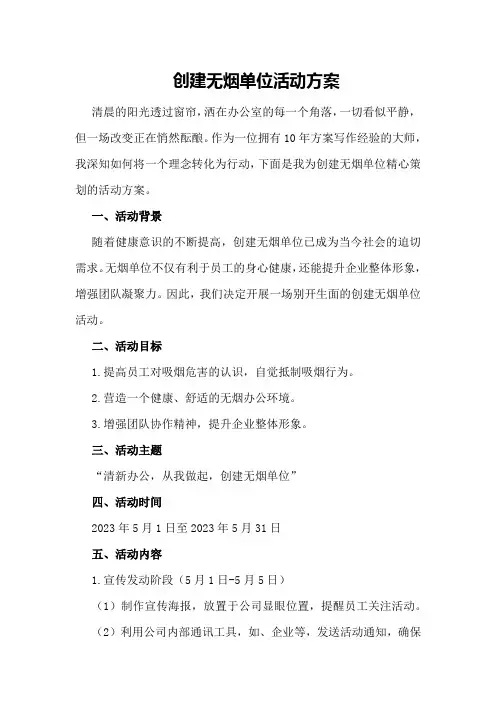 创建无烟单位活动方案