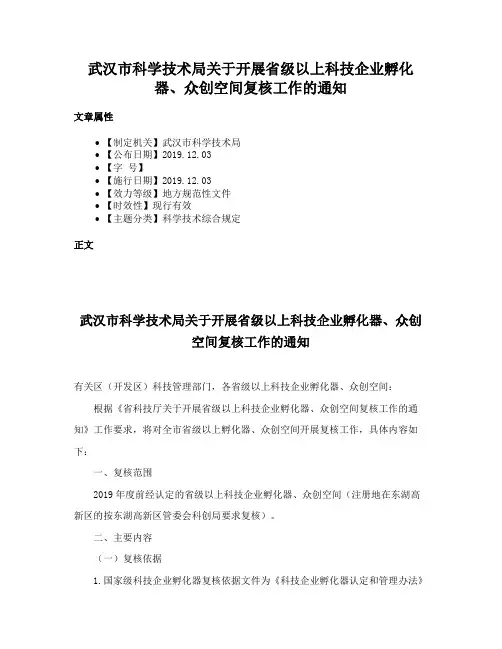 武汉市科学技术局关于开展省级以上科技企业孵化器、众创空间复核工作的通知