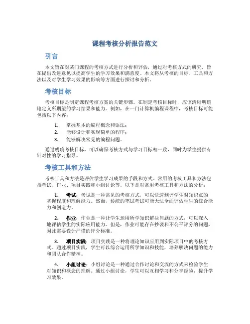 课程考核分析报告范文