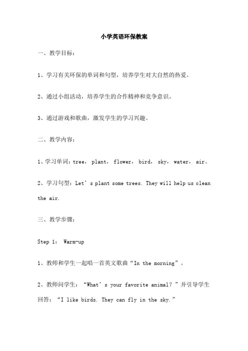 小学英语环保教案