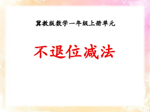 《不退位减法》20以内的减法教学课件