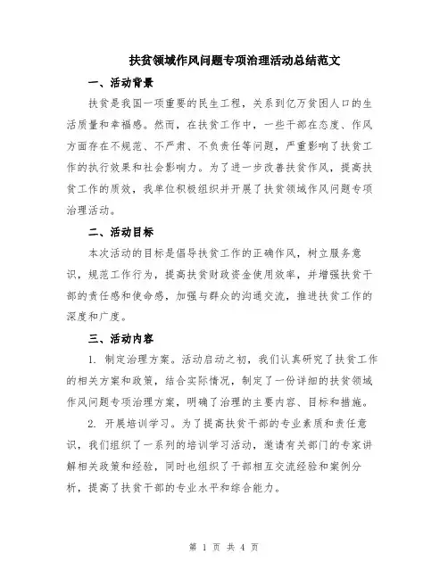 扶贫领域作风问题专项治理活动总结范文