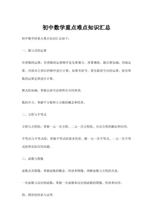 初中数学重点难点知识汇总