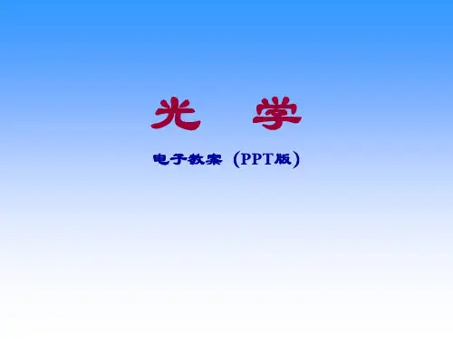 《光学》课程教学电子教案 第0章 前言绪论(32P)