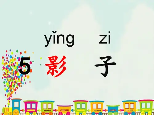 部编版一年级语文上册课文5影子 