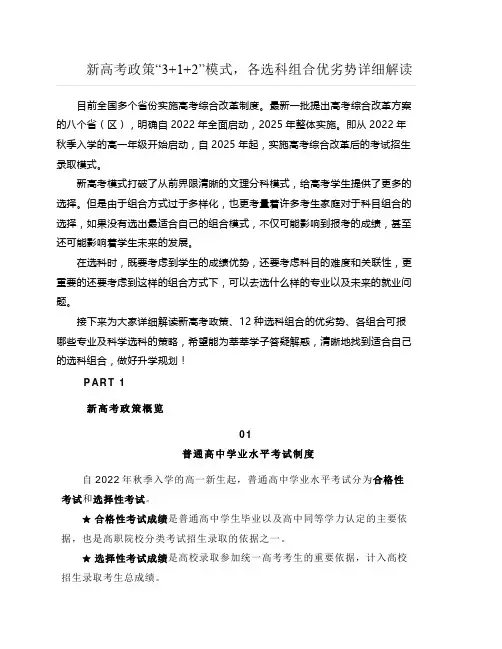 新高考政策“3+1+2”模式,各选科组合优劣势详细解读
