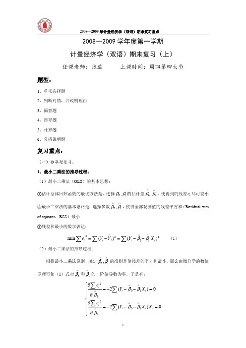 四川大学经济学院__计量经济学(双语)课程期末复习资料