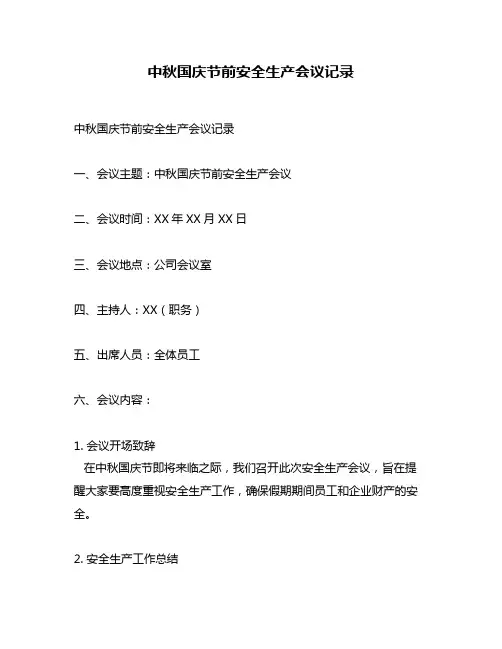 中秋国庆节前安全生产会议记录