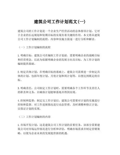 建筑公司工作计划范文(一)