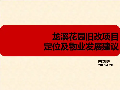 世联_深圳龙溪花园旧改项目定位及物业发展建议_237PPT_XXXX年