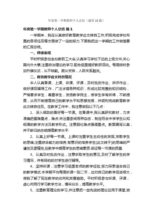 年度第一学期教师个人总结（通用16篇）