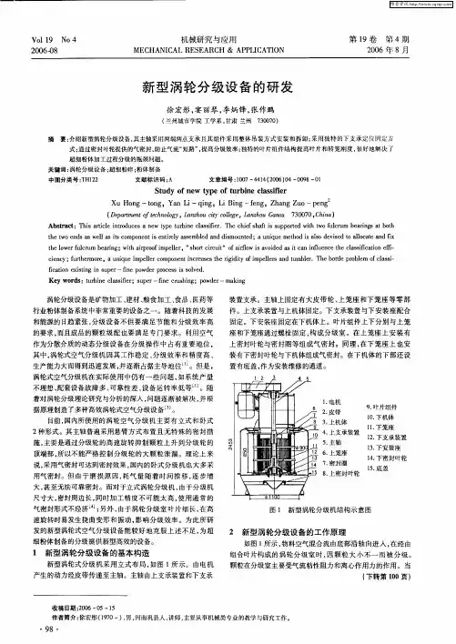 新型涡轮分级设备的研发