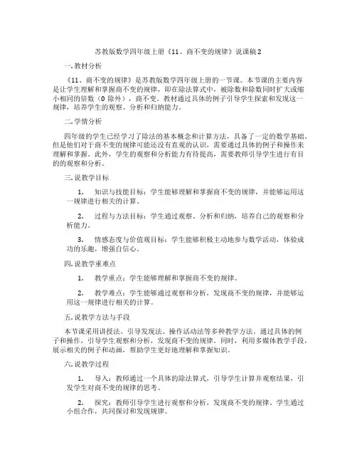 苏教版数学四年级上册《11、商不变的规律》说课稿2