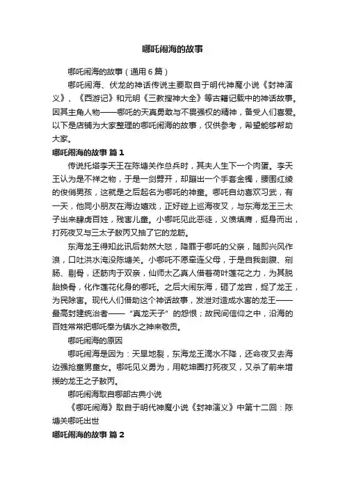 哪吒闹海的故事