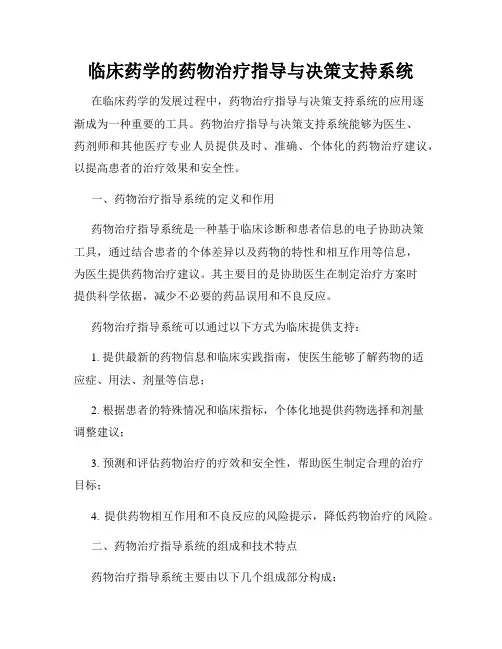 临床药学的药物治疗指导与决策支持系统
