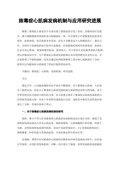 脓毒症心肌病发病机制与应用研究进展
